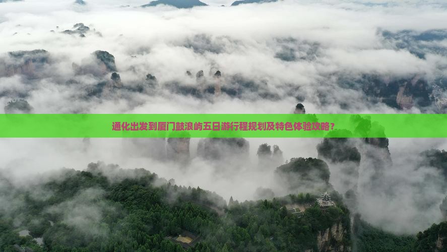通化到厦门鼓浪屿五日游