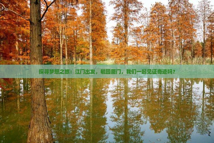 江门去厦门毓园攻略