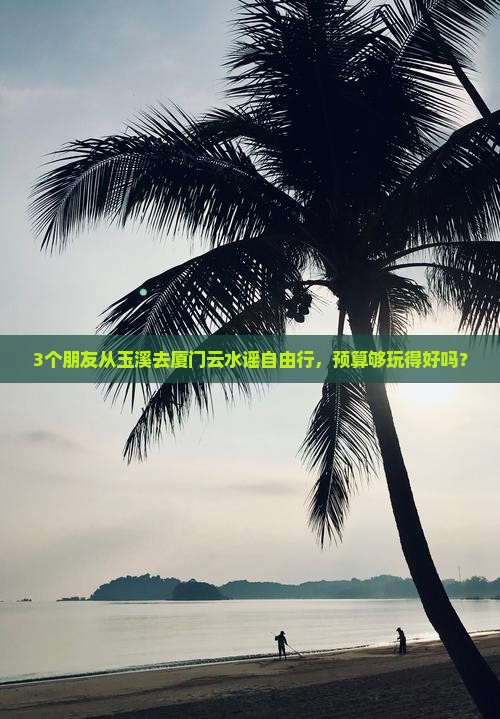 玉溪到厦门云水谣自由团