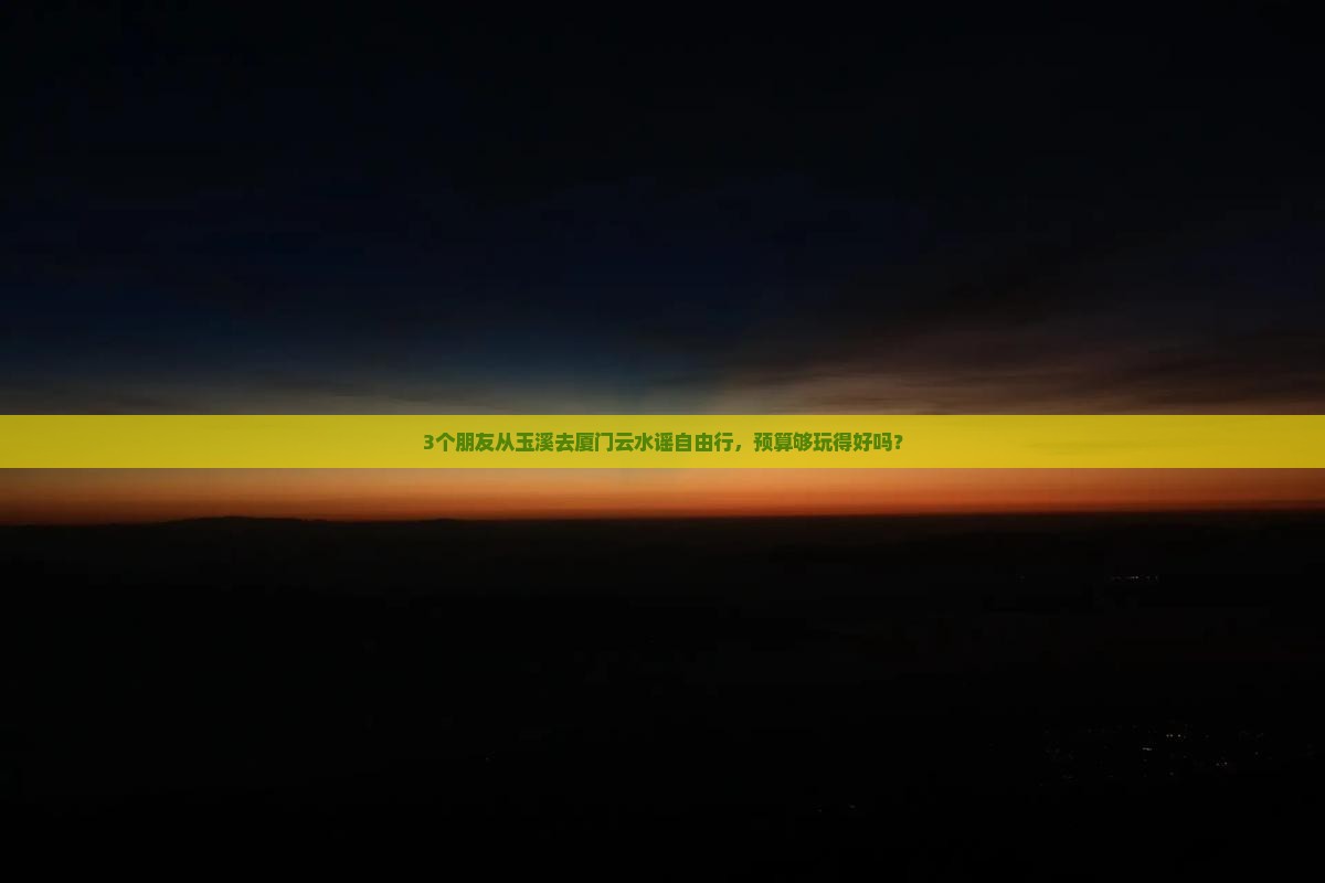 玉溪到厦门云水谣自由团