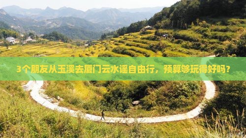 玉溪到厦门云水谣自由团