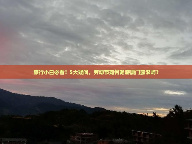劳动节去厦门鼓浪屿景点