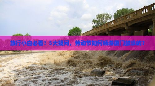 劳动节去厦门鼓浪屿景点