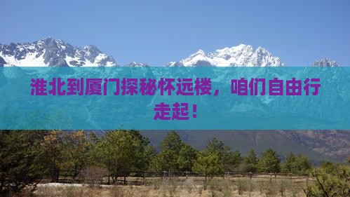 淮北去厦门怀远楼自由团