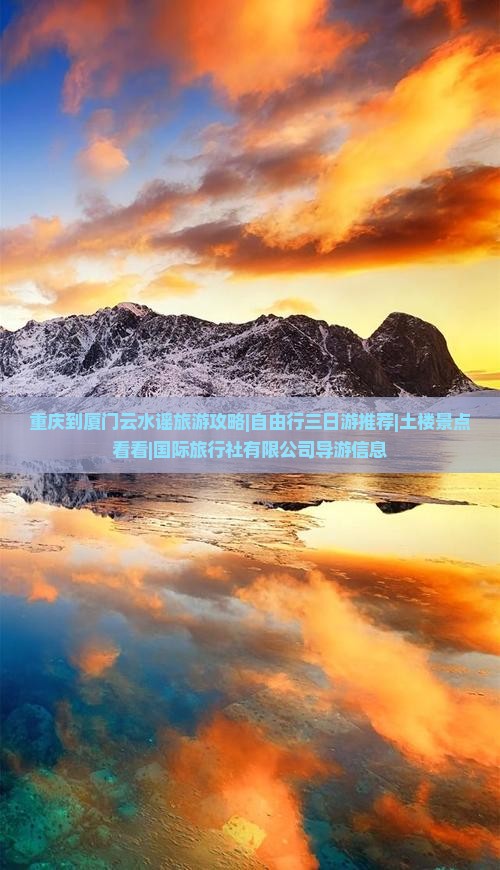 重庆去厦门云水谣哪里玩 重庆去厦门云水谣哪里玩