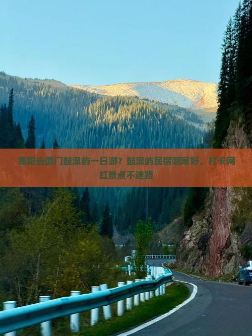 南阳去厦门鼓浪屿一日
