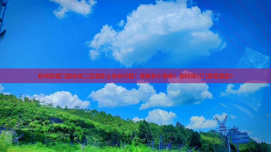 抚州到厦门鼓浪屿二日游