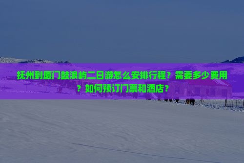 抚州到厦门鼓浪屿二日游