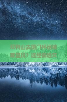 双鸭山去厦门怀远楼哪里玩