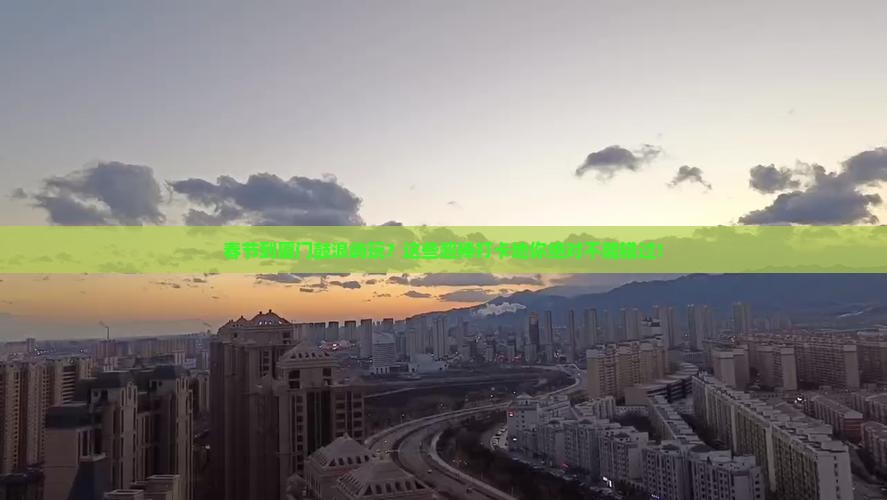 春节到厦门鼓浪屿必去地