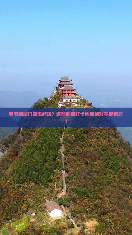 春节到厦门鼓浪屿必去地