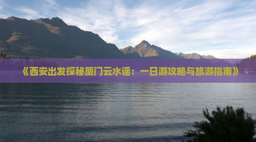 西安到厦门云水谣一日