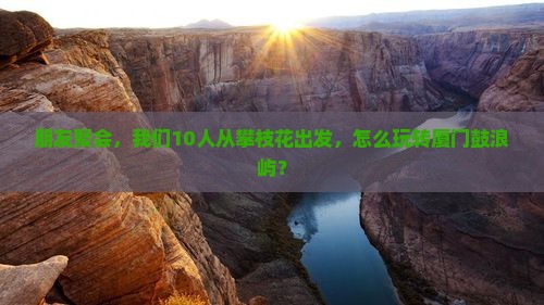攀枝花去厦门鼓浪屿团体旅游