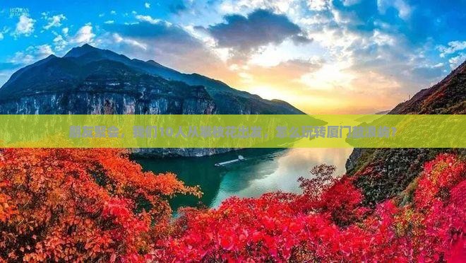 攀枝花去厦门鼓浪屿团体旅游