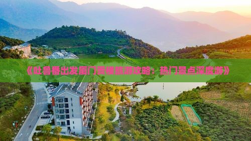 吐鲁番去厦门和贵楼旅游