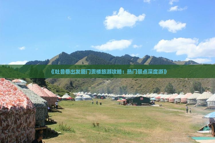 吐鲁番去厦门和贵楼旅游