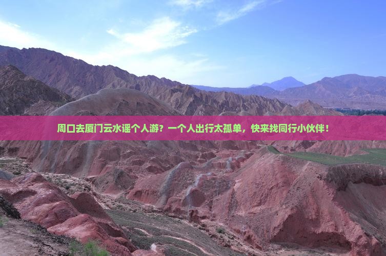 周口去厦门云水谣个人游