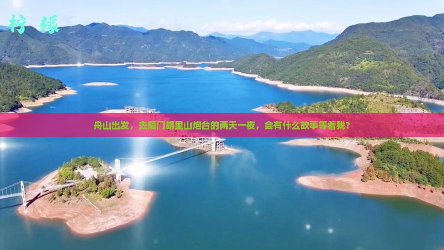 舟山去厦门胡里山炮台二日游