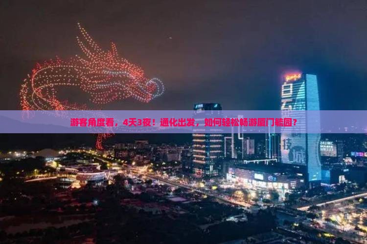 通化到厦门毓园自由行