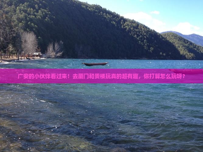广安到厦门和贵楼哪里玩