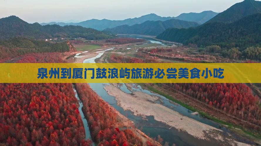 泉州去厦门鼓浪屿旅游小吃