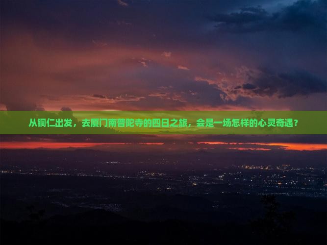 铜仁去厦门南普陀四日游