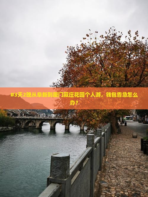 阜新到厦门菽庄花园个人游