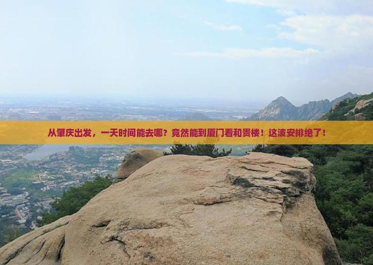 肇庆到厦门和贵楼一日