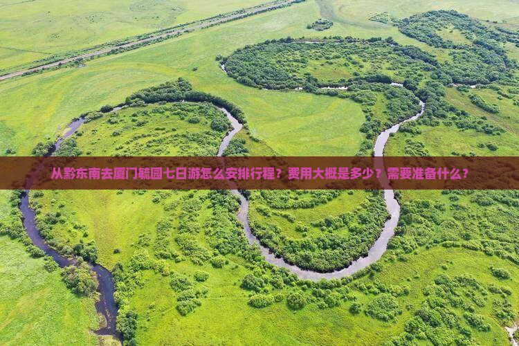 黔东南去厦门毓园七日游