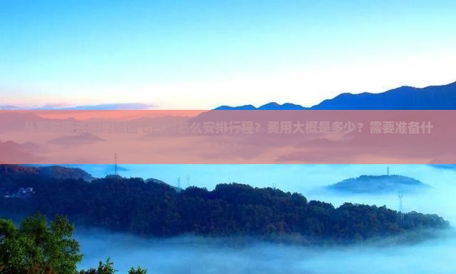 黔东南去厦门毓园七日游