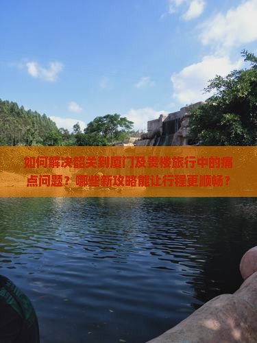 韶关去厦门和贵楼攻略