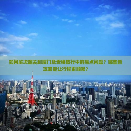 韶关去厦门和贵楼攻略