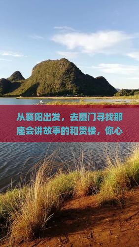 襄阳到厦门和贵楼旅游