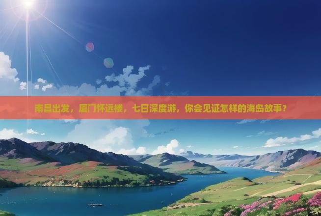 南昌到厦门怀远楼七日游