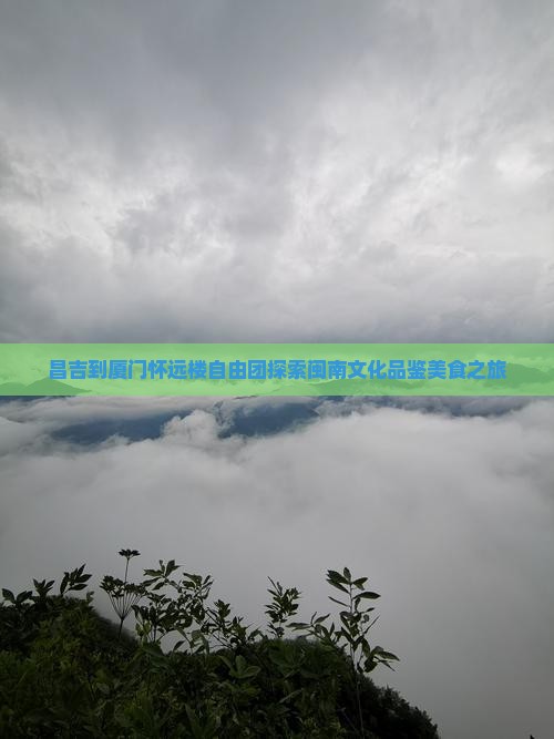 昌吉到厦门怀远楼自由团