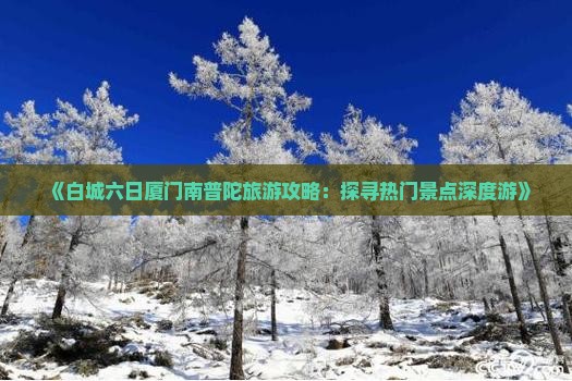 白城到厦门南普陀六日游