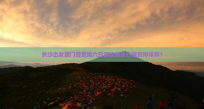长沙到厦门曾厝埯六日游
