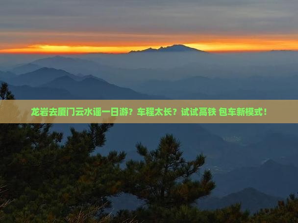 龙岩去厦门云水谣一日