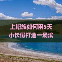 滨州到厦门毓园旅游
