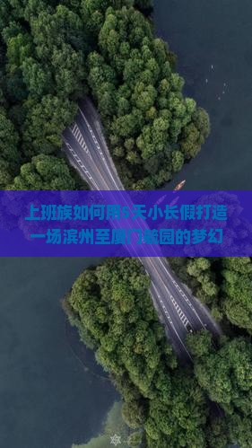 滨州到厦门毓园旅游