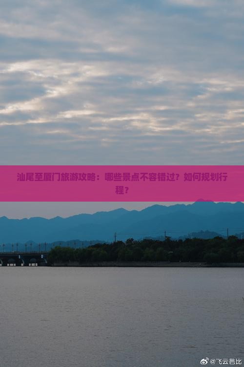 汕尾到厦门景点