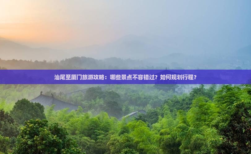 汕尾到厦门景点