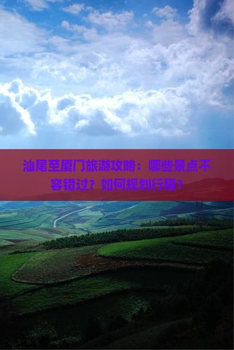汕尾到厦门景点