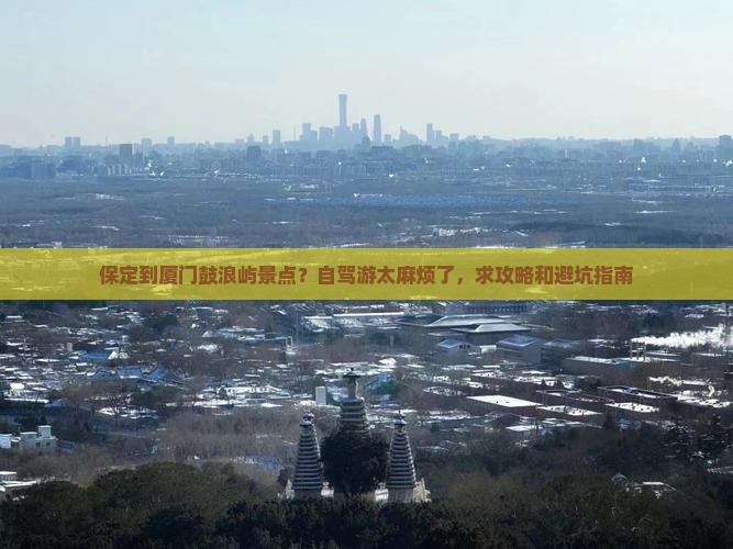 保定到厦门鼓浪屿景点