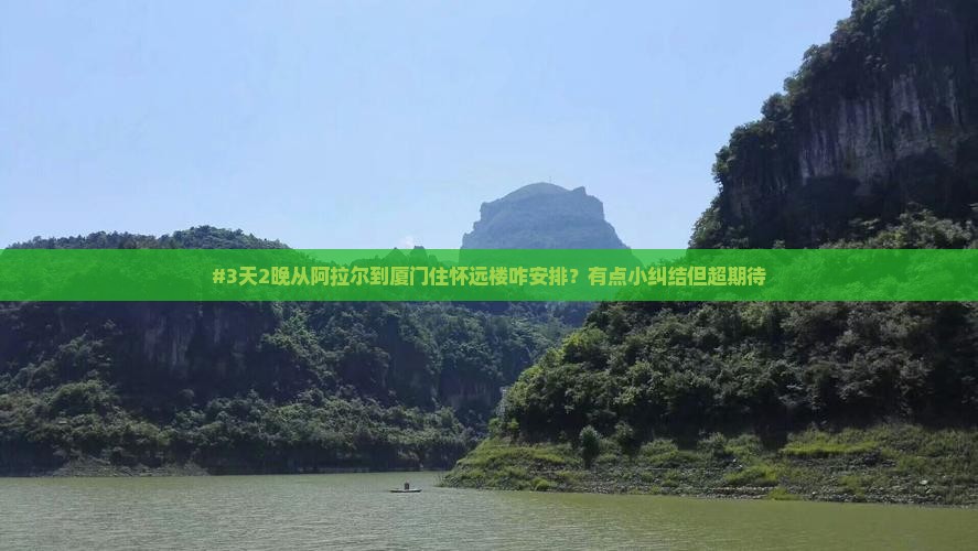阿拉尔去厦门怀远楼三日游