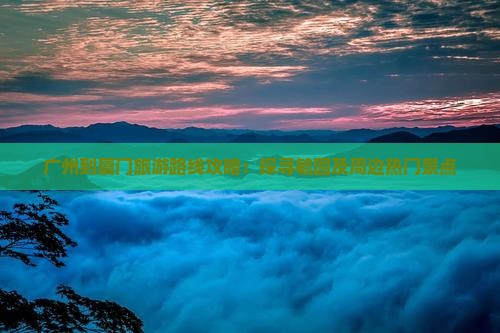 广州到厦门毓园哪里玩
