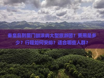 秦皇岛到厦门鼓浪屿大型旅游团