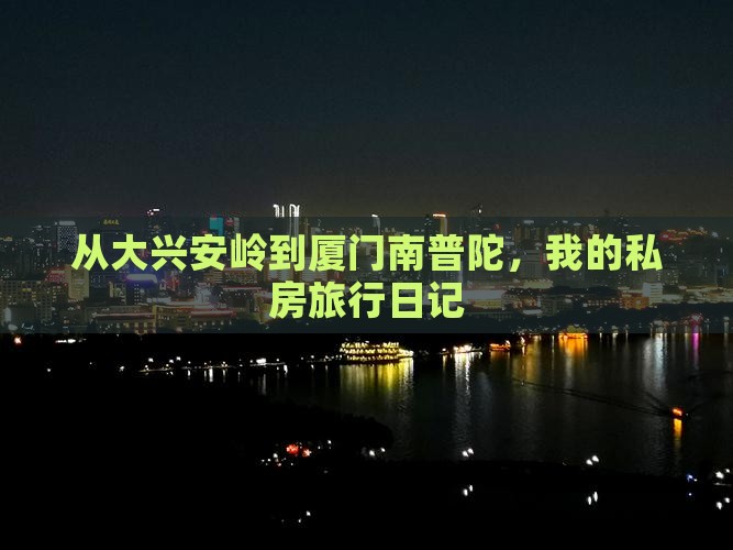 大兴安岭到厦门南普陀个人游