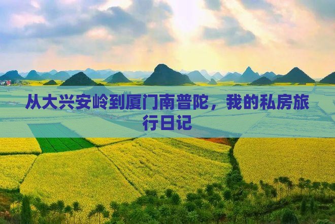大兴安岭到厦门南普陀个人游