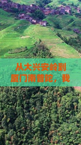 大兴安岭到厦门南普陀个人游